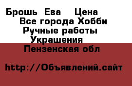 Брошь “Ева“ › Цена ­ 430 - Все города Хобби. Ручные работы » Украшения   . Пензенская обл.